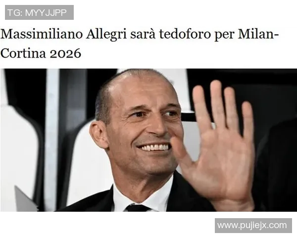 阿莱格里将担任米兰冬奥会火炬手传递奥运圣火的荣耀时刻